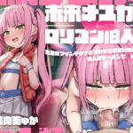 【28日間限定特典同梱♪】未来メ○ガキVS○リコン旧人類!生意気ツインテオナホわからせ種付け純愛交尾!?旧人類ザーメンで孕めガキ!♪【時空を超えた両想いえっち】