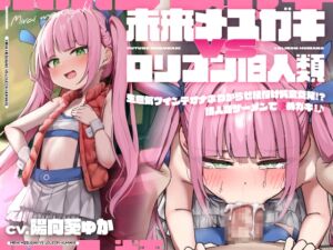 [RJ01259592][みんなで翻訳] 【繁体中文版】未来メ○ガキVS○リコン旧人類!生意気ツインテオナホわからせ種付け純愛交尾!?旧人類ザーメンで孕めガキ!♪【時空を超えた両想いえっち】