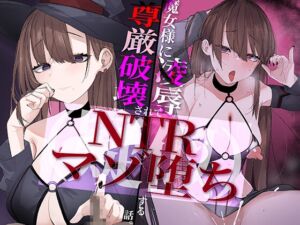 [RJ01247494][Tonhのサークル] 【極マゾ向け】魔女様に尊厳破壊凌○されて(疑似)NTRマゾ堕ちする話。