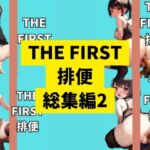 【THE FIRST 排便】ウンチ音聴かせてもらっていいですか?【総集編2】