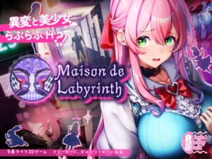 Maison de Labyrinth (ピンクジェリーソフト) の発売予告 [RJ01247780]