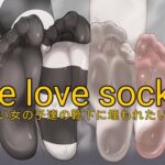 we love socks!〜可愛い女の子達の靴下に埋もれたい!〜