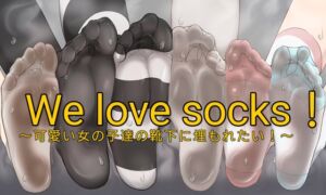 [RJ01248310][偏差値36の修行場] we love socks!〜可愛い女の子達の靴下に埋もれたい!〜