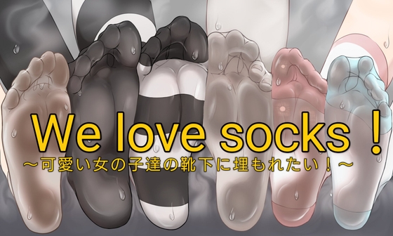 we love socks!〜可愛い女の子達の靴下に埋もれたい!〜