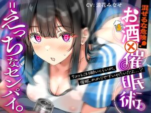 [RJ01248592][脳とりがー] 混ぜるな危険!『 お酒 ✕ 催○術 = えっちなセンパイ。』