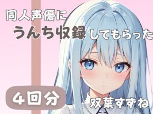 [RJ01248722][音秘女-OTOHIME-] 【20歳現役女子大生】同人声優にうんち収録してもらった【双葉すずね】