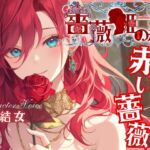 【CV.結女】薔薇姫の森～あなたを魅了する赤い薔薇～【フォローで得トクWプレゼントCP】