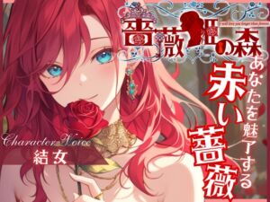 [RJ01248875][OPM/オーピーエム] 【CV.結女】薔薇姫の森～あなたを魅了する赤い薔薇～【フォローで得トクWプレゼントCP】