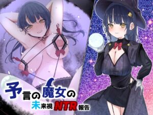 [RJ01257342][みんなで翻訳] 【繁体中文版】予言の魔女の未来視NTR報告