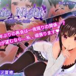 One Night～一夜限りの幼妻～