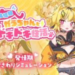発情期がうちゃんとドキドキ性活【無料】 発情期がうちゃんとドキドキ性活【無料】