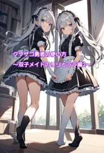 [RJ01249614][エムのアトリエ] クソザコ勇者の使い方～双子メイドのリリとララ編2～