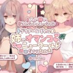 【豪華8名】ダウナー&ギャル「姉のオマンコ ニューワールド」〜姉弟だから大丈夫〜