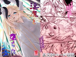 [RJ01250033][かぜうま] 淫魔と堕ちた聖女