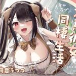 【KU100】犬系彼女とのイチャラブ同棲生活【本編約140分】