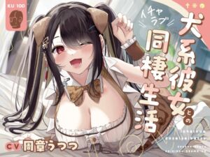 [RJ01250845][飴玉屋さん] 【KU100】犬系彼女とのイチャラブ同棲生活【本編約140分】