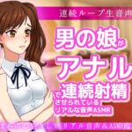 男の娘がアナルいじりで連続射精させられているリアルな音声ASMR～ビッチ耳舐め催○オナサポ音声系