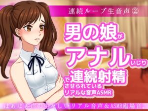 [RJ01250878][いちごマリ凛] 男の娘がアナルいじりで連続射精させられているリアルな音声ASMR～ビッチ耳舐め催○オナサポ音声系