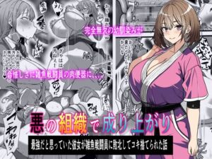 [RJ01251027][フリテン堂] 悪の組織で成り上がり〜最強だと思っていた彼女が雑魚戦闘員に敗北してコキ捨てされた話