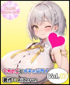 [RJ01251149][Aiderun工房] うちのことイチャパラ!vol.17