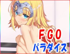 [RJ01251595][ネロンソフト] FGOパラダイス・動画版