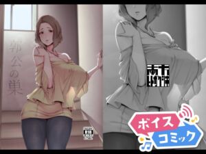 [RJ01251759][DLボイコミ] 【ボイスコミック】郭公の巣