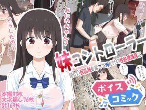 [RJ01251777][DLボイコミ] 【ボイスコミック】妹コントローラー 優しい巨乳妹を操って俺だけの性処理道具に