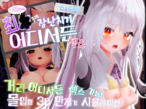 [RJ01252162][ビュルエール醸造所] 【AI번역】스토~킹! ~그 애한테 최○→몰래 장난치기→어디서든 섹스~