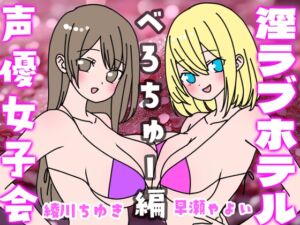 [RJ01252205][いちゃいちゃゆきよ] 夏の!声優女子会淫ラブホテル「べろちゅー編」