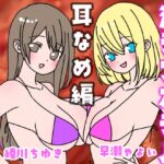 夏の!声優女子会淫ラブホテル「耳舐め編」