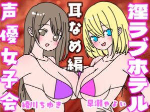 [RJ01252211][いちゃいちゃゆきよ] 夏の!声優女子会淫ラブホテル「耳舐め編」