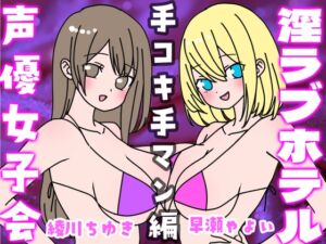 [RJ01252215][いちゃいちゃゆきよ] 夏の!声優女子会淫ラブホテル「手コキ手マン編」