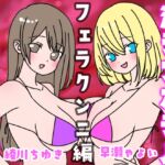 夏の!声優女子会淫ラブホテル「フェラクンニ編」