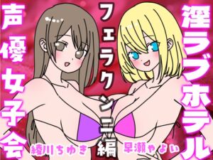 [RJ01252223][いちゃいちゃゆきよ] 夏の!声優女子会淫ラブホテル「フェラクンニ編」