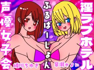 [RJ01252228][いちゃいちゃゆきよ] 夏の!声優女子会淫ラブホテル「ふるばーじょん」