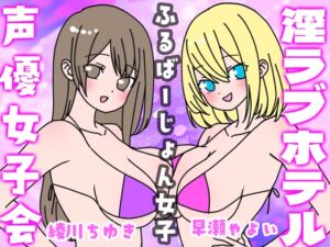 [RJ01252231][いちゃいちゃゆきよ] 夏の!声優女子会淫ラブホテル「ふるばーじょん女子」