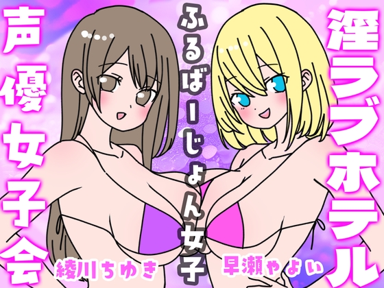 夏の!声優女子会淫ラブホテル「ふるばーじょん女子」