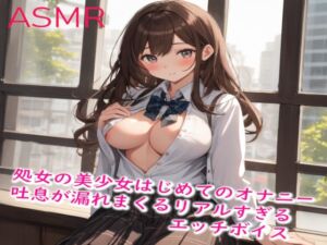 [RJ01252309][妄想ヌルヌル女学院] 処女の美少女はじめてのオナニーでハァハァエッチな吐息が漏れまくるリアルすぎるエッチボイス