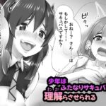 少年はふたなりサキュバスに理解らさせられる