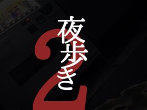 夜歩き2 (スーパーバッド) の発売予告 [RJ01252355]