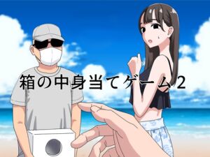 [RJ01256342][みんなで翻訳] 【英語版】箱の中身当てゲーム2