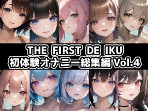 [RJ01252460][いんぱろぼいす] 【10本おまとめセット】THE FIRST DE IKU - 初体験オナニー総集編Vol.4