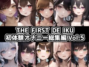 [RJ01252467][いんぱろぼいす] 【10本おまとめセット】THE FIRST DE IKU - 初体験オナニー総集編Vol.5