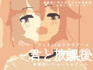 [RJ01252526][うみくれーぷ] 君と放課後 -体操服いちゃいちゃえっち-