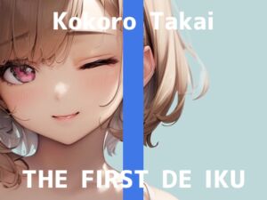 [RJ01252570][いんぱろぼいす] 【初体験オナニー実演】THE FIRST DE IKU【高井こころ - メンタムオナニー編】