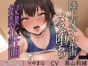 [RJ01252661][rinomana] 陸上女子オホ声メス堕ち奴○化計画