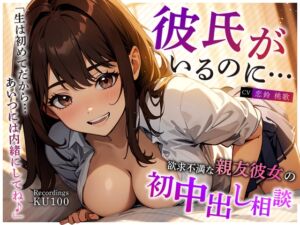 [RJ01252855][ちゃんとぴ発電所] 彼氏がいるのに…欲求不満な親友彼女の初中出し相談「生は初めてだから…あいつには内緒にしてね♪」