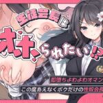 生徒会長はオホられたい!?～即堕ちよわよわオマンコ、この度あえなくボクだけの性奴会長へ～