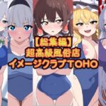 【総集編】超高級風俗店イメージクラブTOHO