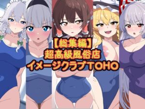 [RJ01252878][Digital wife Project] 【総集編】超高級風俗店イメージクラブTOHO